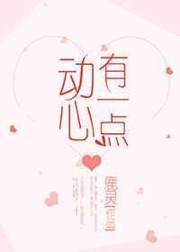 有一点动心所有演员表
