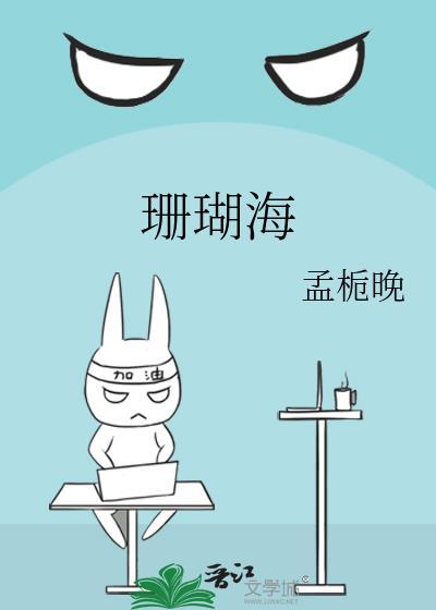 珊瑚海简谱