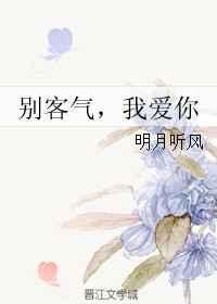 别客气我爱你百度