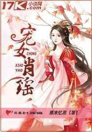 宠女肖瑶全文免费阅读