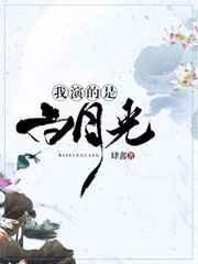 我的白月光呀什么意思