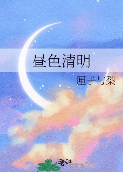 昼明是什么意思是什么