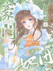 豪门爸妈被抢奶团迷疯大佬全家全文