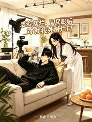 恋综摆烂后被国民女神倒追