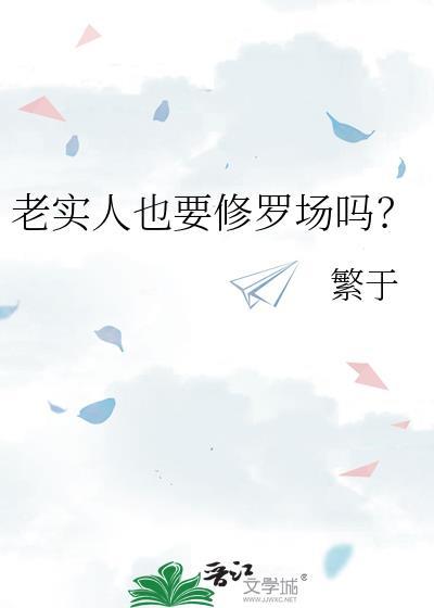 老实人改造