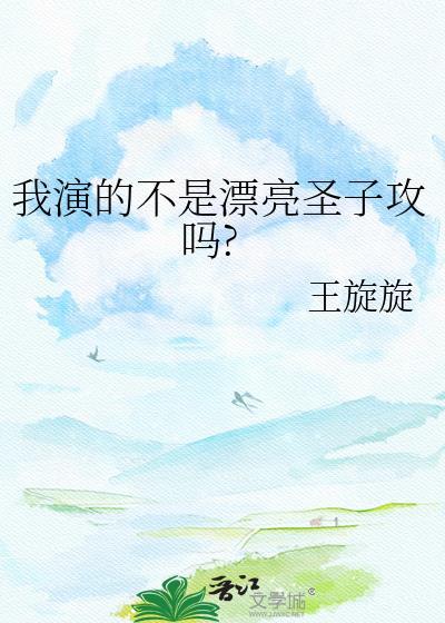 我演的不是漂亮圣子攻吗?笔趣阁