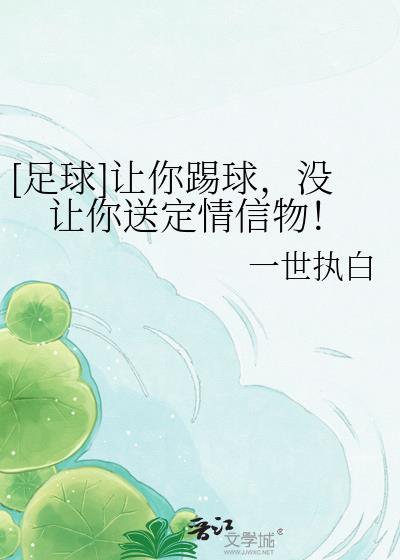 让我们踢球吧
