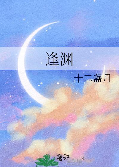 逢渊俞斐全文免费阅读