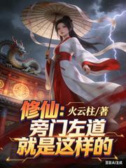 修仙旁门左道就是这样的贴吧