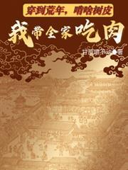 啃啥树皮我带全家吃肉在线