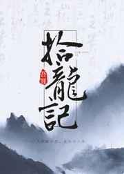 拾龙记by鹿拾TXT