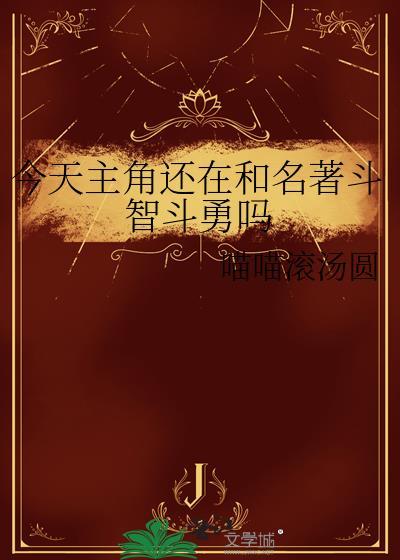 今天的主角还在和名著