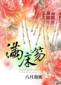 满床笏的笏读什么