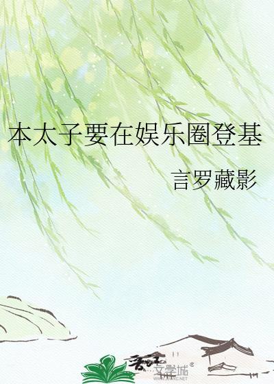 本太子要在娱乐圈登基项煦