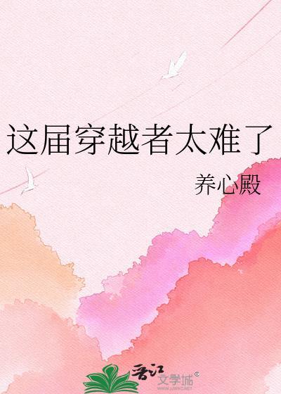 这个穿越者