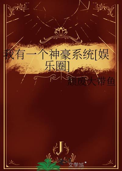 我有一个神豪系统江浩txt