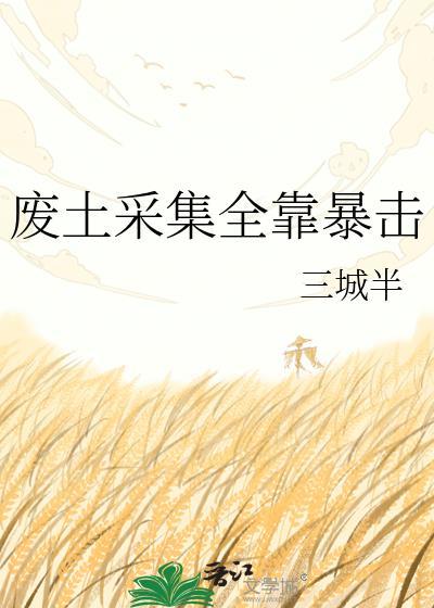 废土三任务