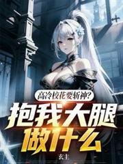 把高冷校花c得嗷嗷叫