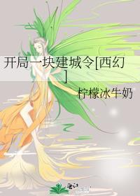 开局一块建城令 柠檬冰牛奶