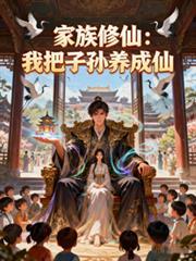 家族修仙从成为爷爷开始