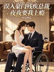 误入豪门总裁请放手免费阅读