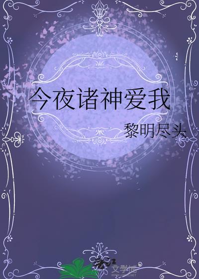 今夜神明想我