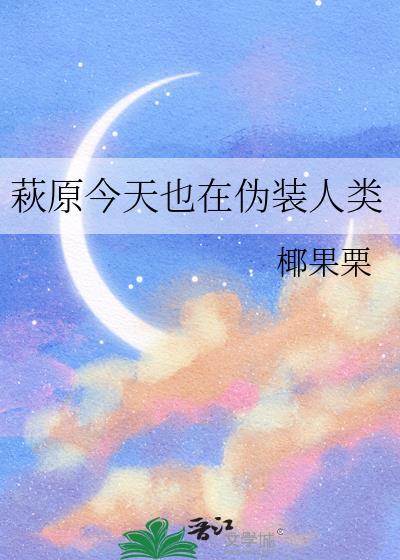 今天也在伪装柔弱末世