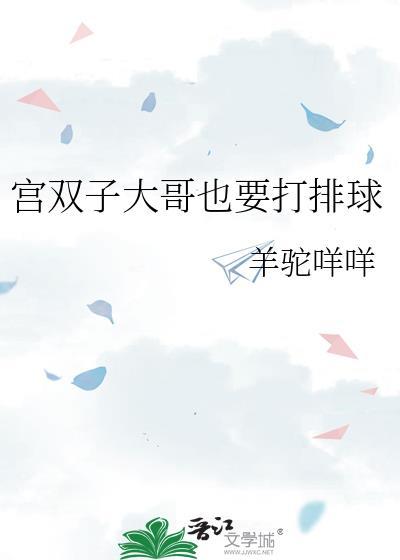 宫双子大哥也要打排球by羊驼咩咩