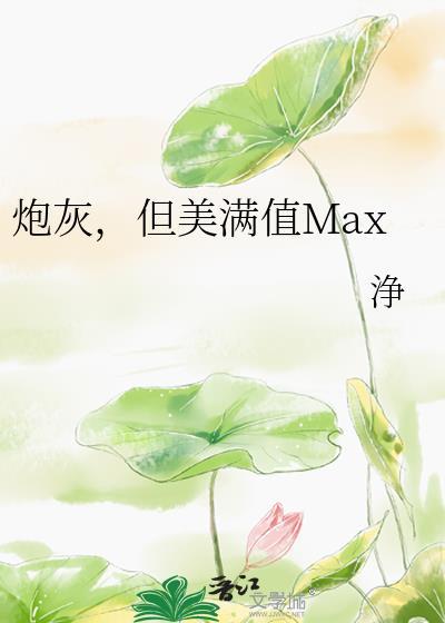 炮灰但在美校恋爱txt免费阅读