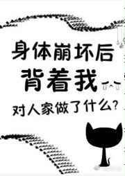 身体崩坏了作者花心者