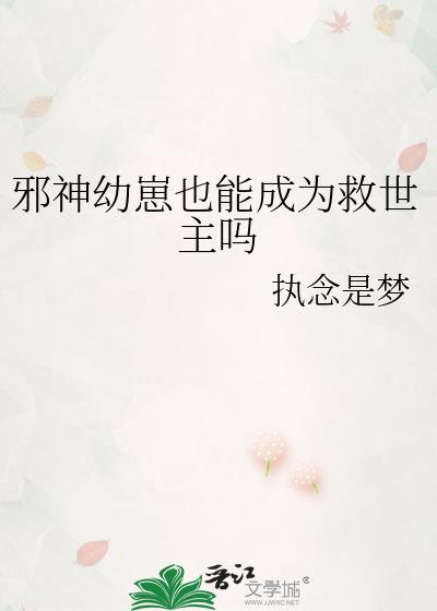 邪神主角男幼崽