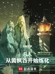 凡人从黄枫谷开始炼化万物笔趣阁
