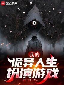 我的诡异人生扮演游戏笔趣阁免费阅读