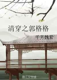清穿之郭格格免费阅读