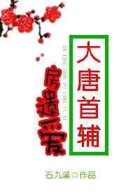 重生大唐房遗爱逃离家门的