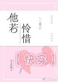 他若怜惜快穿作者安之若眠