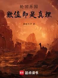 轮回乐园数值即是真理免费阅读笔趣阁