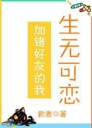 加错好友怎么说