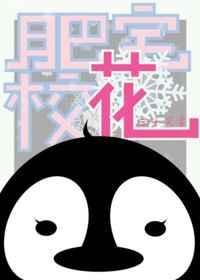 肥宅校花 全文免费阅读