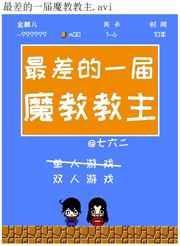 最差的一届魔教教主有哪些