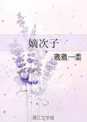 嫡次子讲了什么