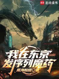 我在东京发序列魔药文心智能