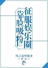 靠脸吸粉征服娱乐圈的