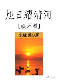 旭日耀清河[娱乐圈