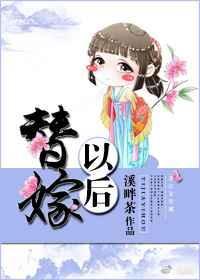 替嫁以后溪畔茶txt书包