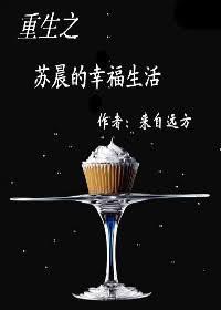 重生之苏晨的幸福生活讲的什么