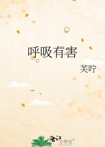 呼吸有害by柳橙之txt