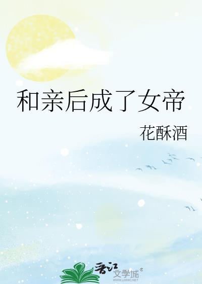和亲皇后知乎