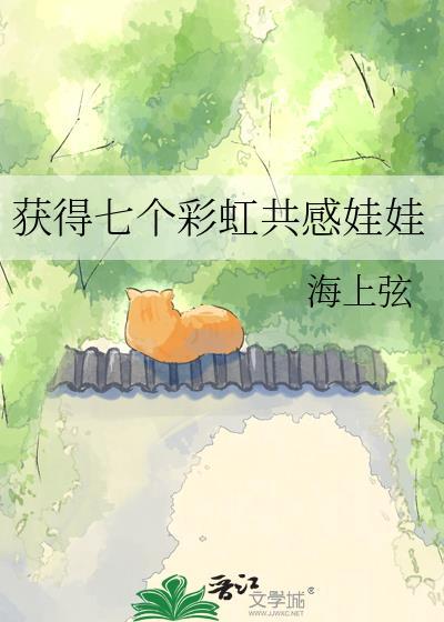 获得七个共感娃娃资源