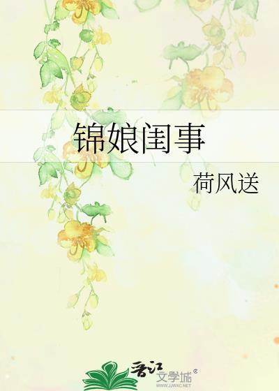 锦娘是不是装疯